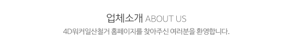 4D워커일산철거_메인문구_내용