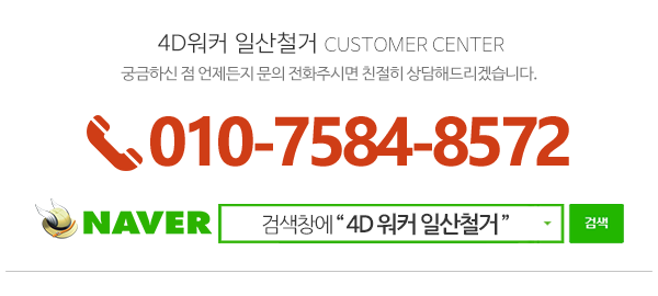 4D워커일산철거_메인하단_내용