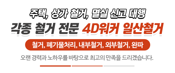 4D워커일산철거_사진_제목