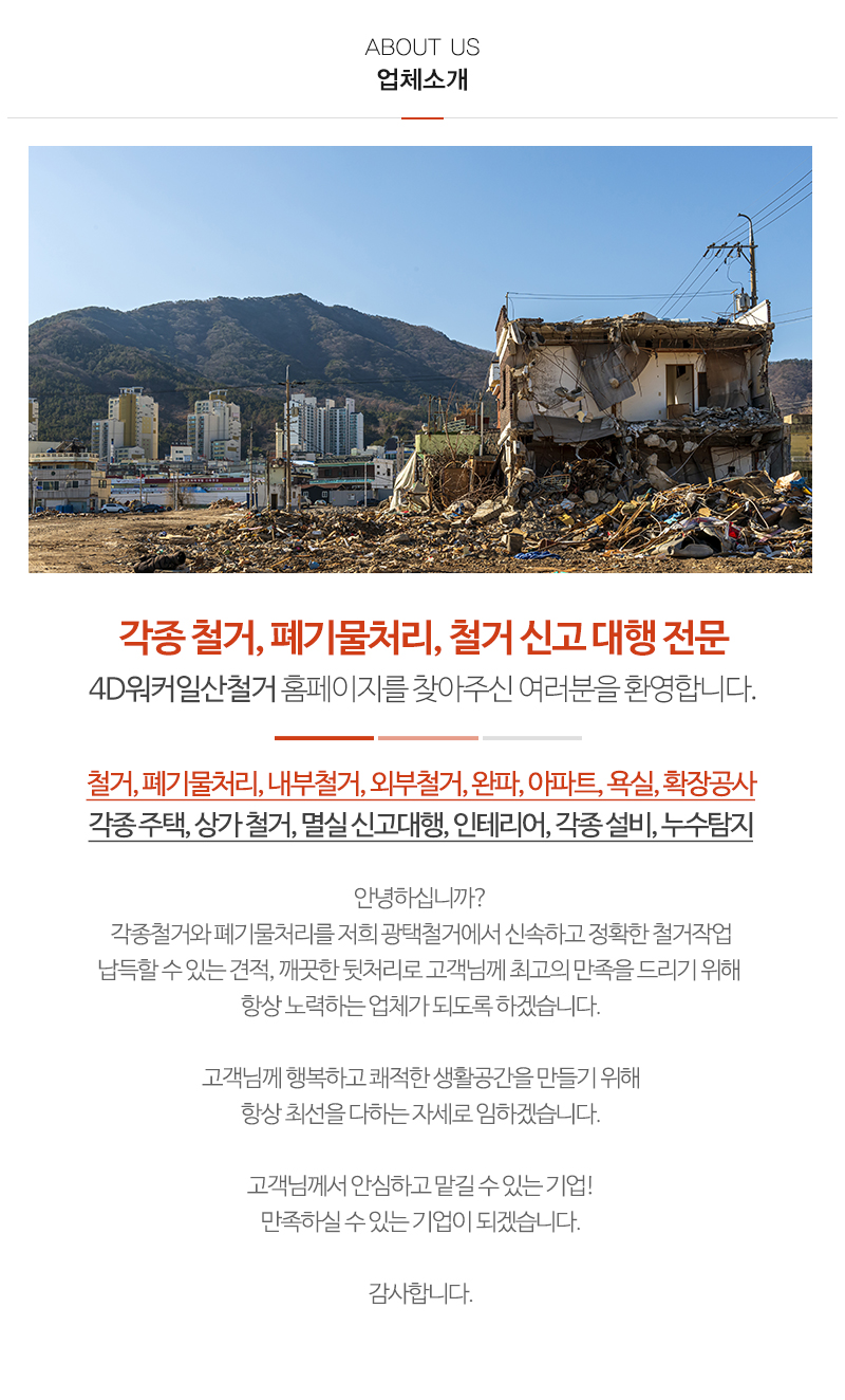 4D워커일산철거_내용