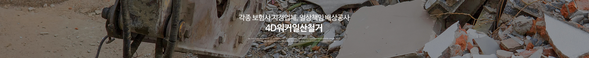 4D워커일산철거_이미지pc